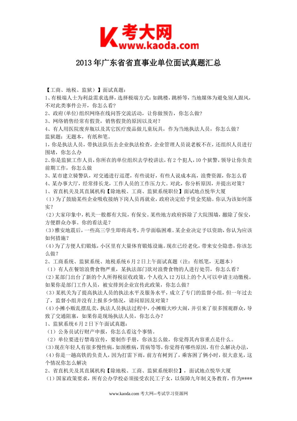 考大网_2013年广东省省直事业单位面试真题汇总kaoda.com.doc_第1页