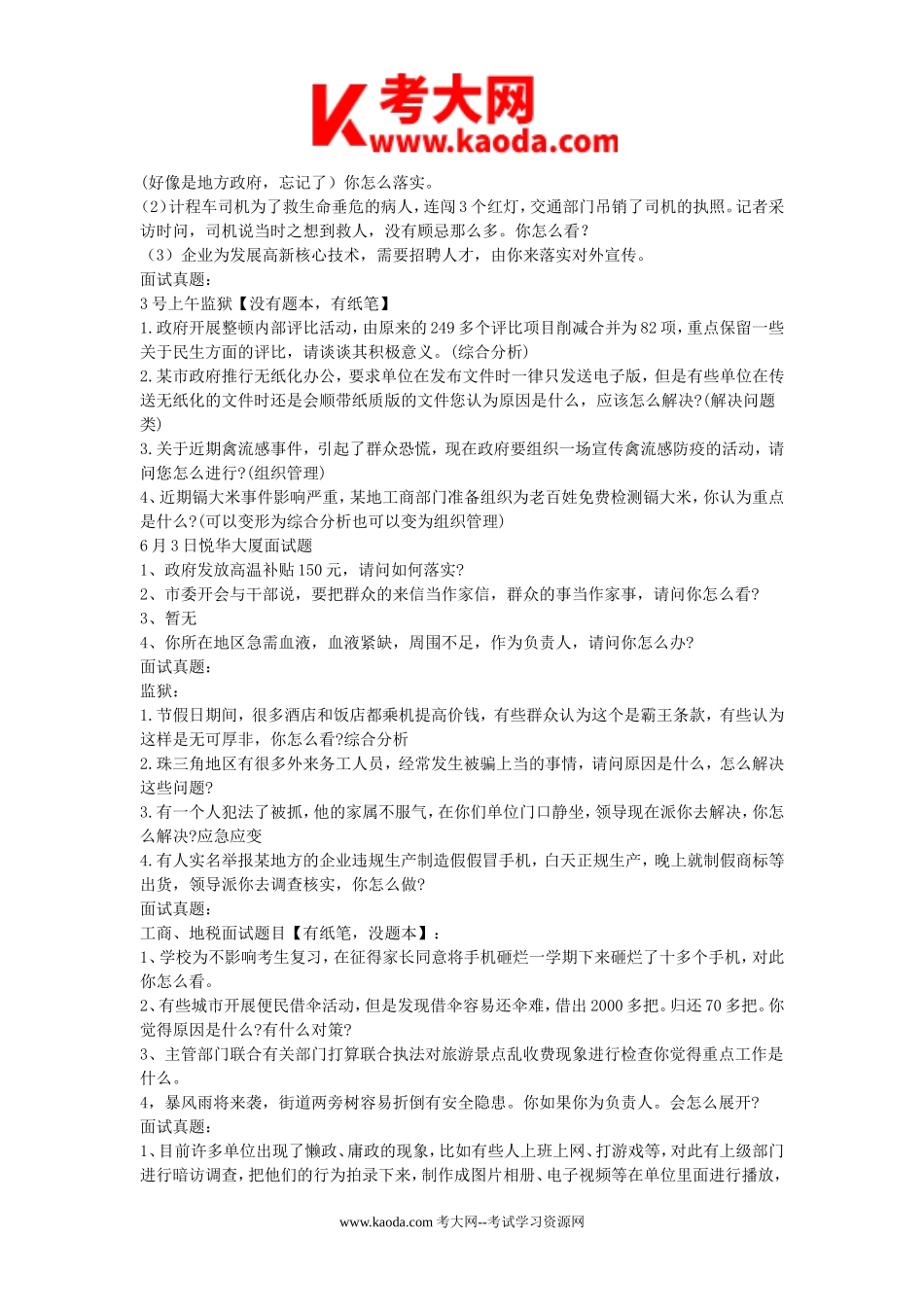 考大网_2013年广东省省直事业单位面试真题汇总kaoda.com.doc_第2页