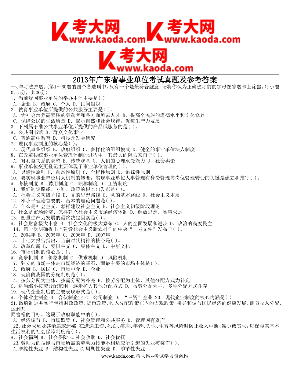 考大网_2013年广东省事业单位考试真题及参考答案kaoda.com.doc_第1页