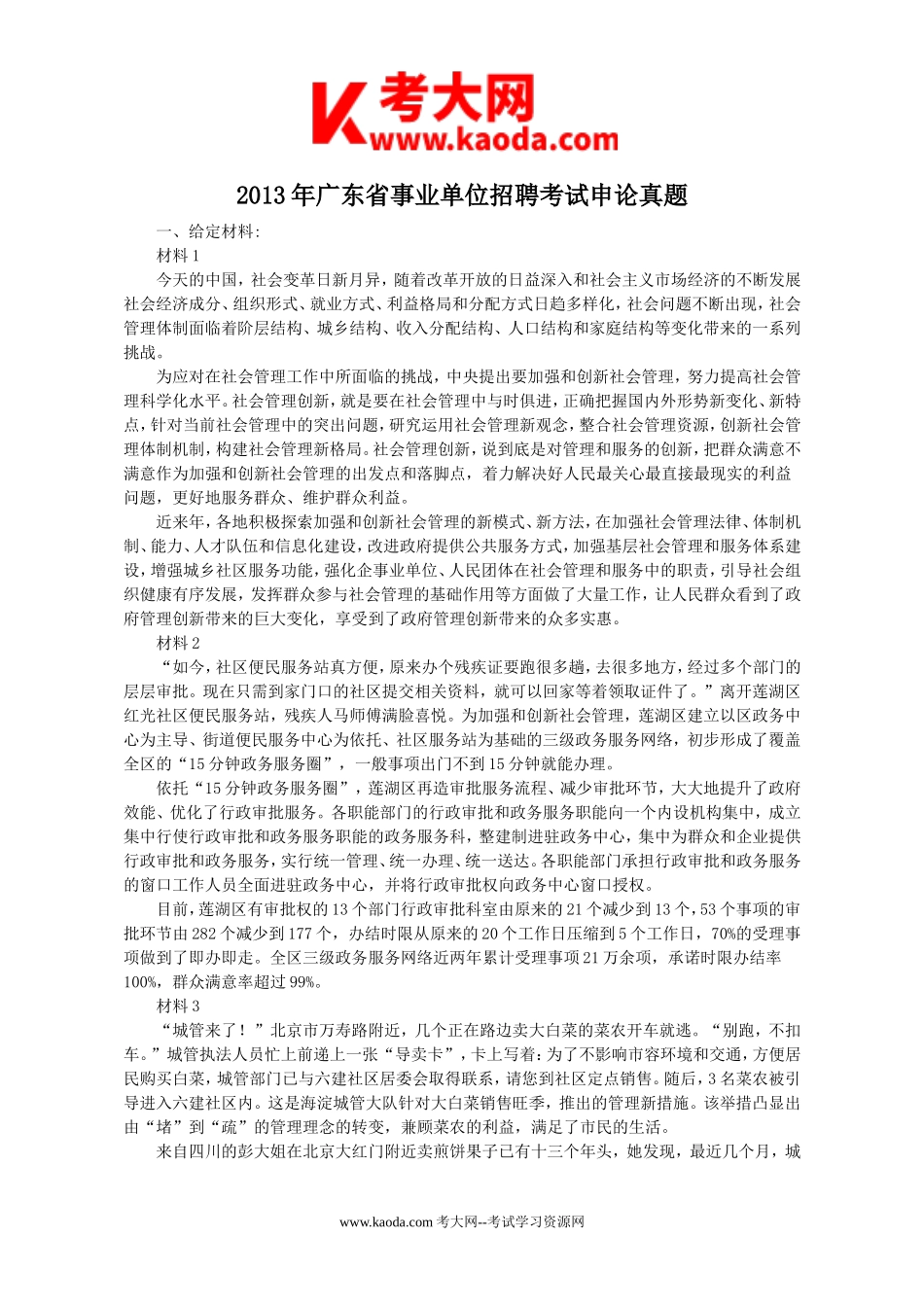 考大网_2013年广东省事业单位招聘考试申论真题kaoda.com.doc_第1页