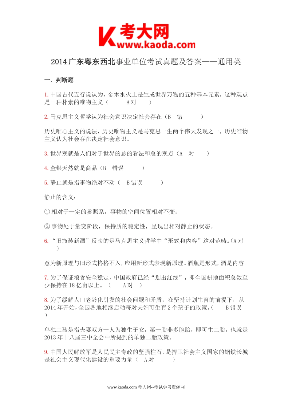 考大网_2014广东省粤东西北事业单位考试通用类真题及答案kaoda.com.doc_第1页