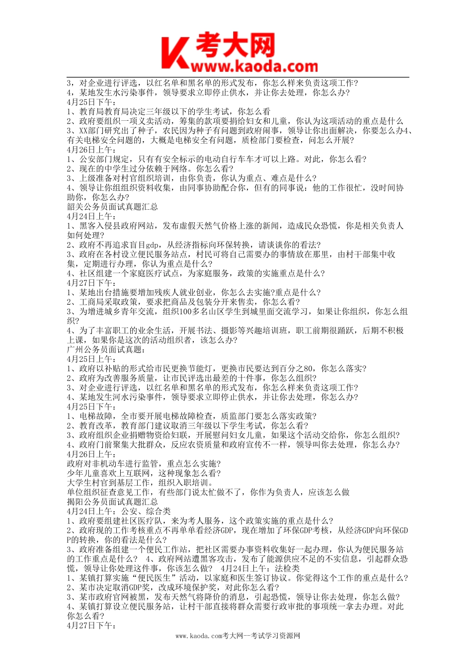 考大网_2014年4月广东省各市事业单位考试面试真题汇总kaoda.com.doc_第2页