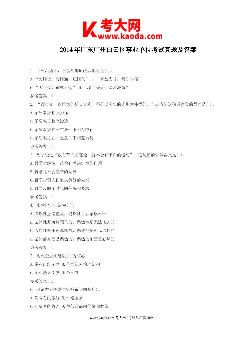 考大网_2014年广东广州白云区事业单位考试真题及答案kaoda.com.doc_第1页