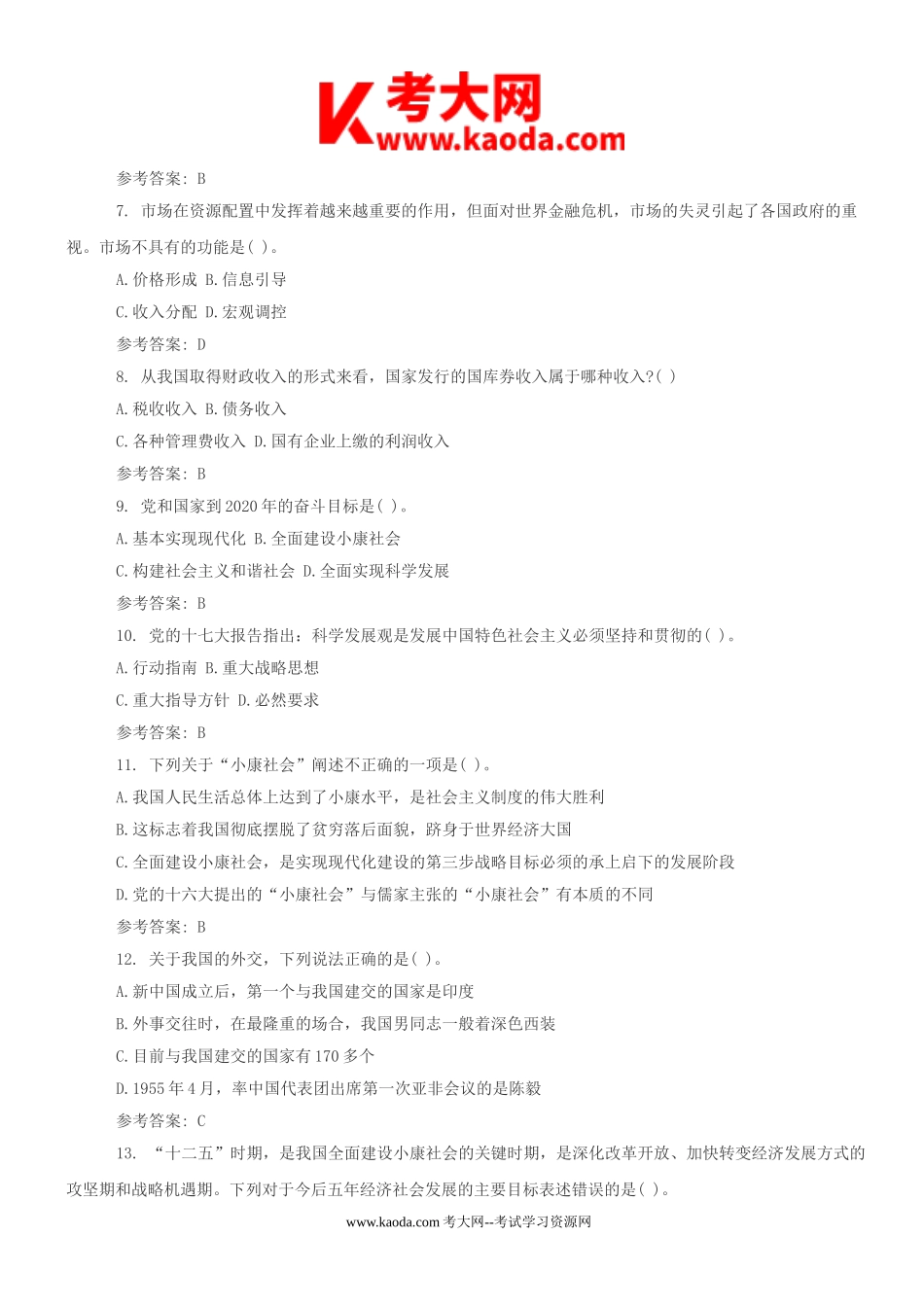 考大网_2014年广东广州白云区事业单位考试真题及答案kaoda.com.doc_第2页