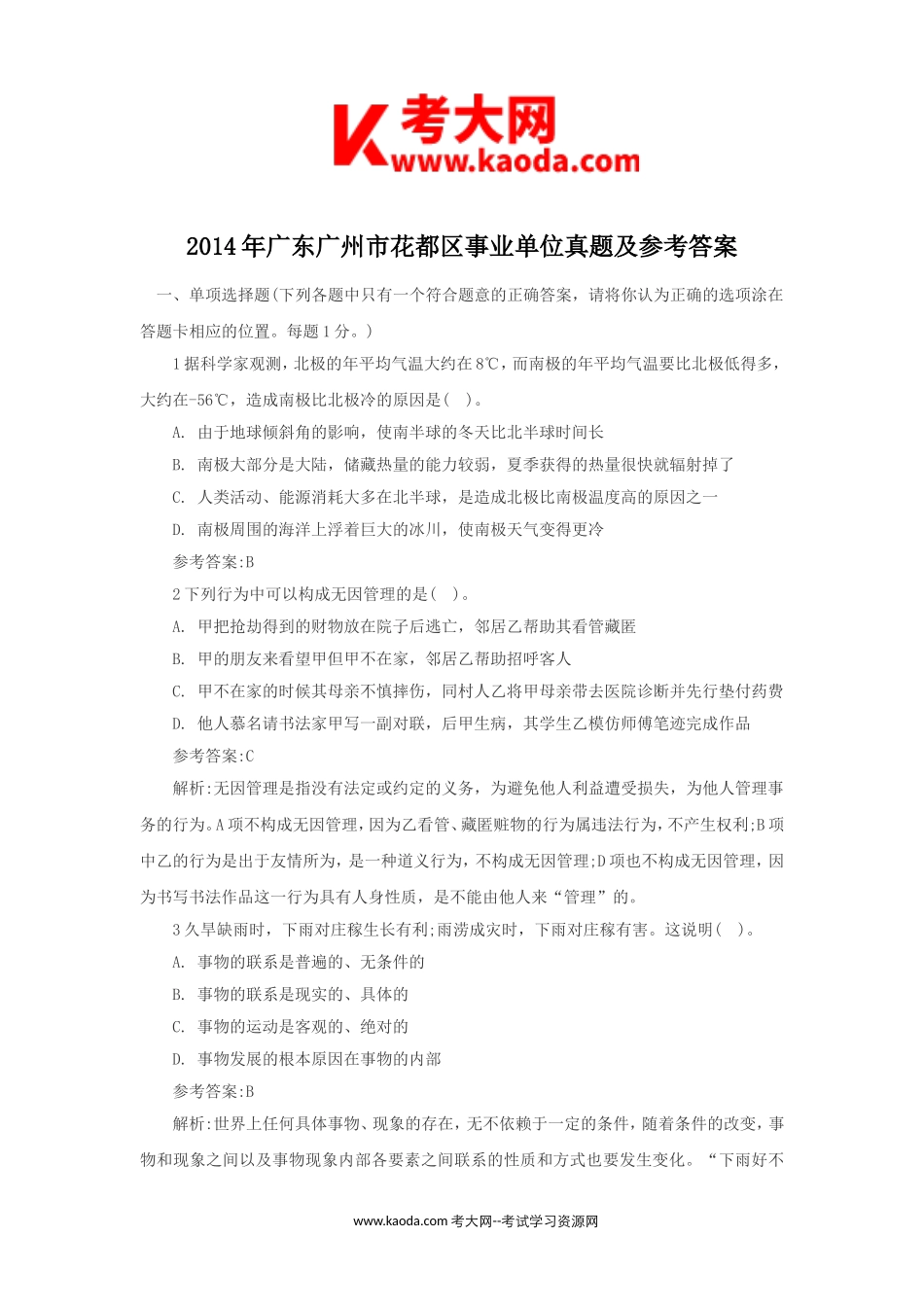 考大网_2014年广东广州市花都区事业单位真题及参考答案kaoda.com.doc_第1页