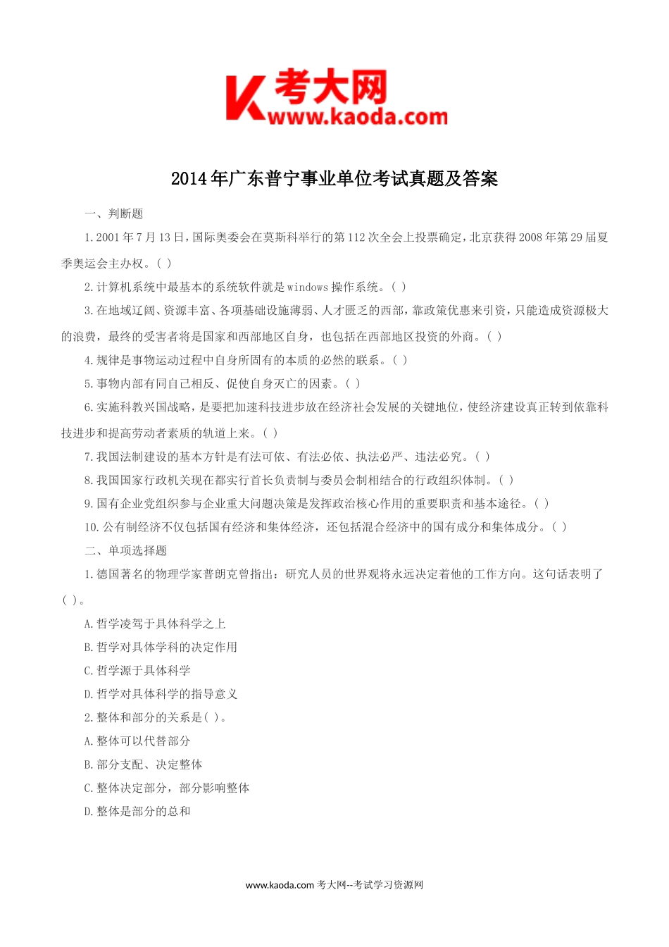 考大网_2014年广东普宁事业单位考试真题及答案kaoda.com.doc_第1页