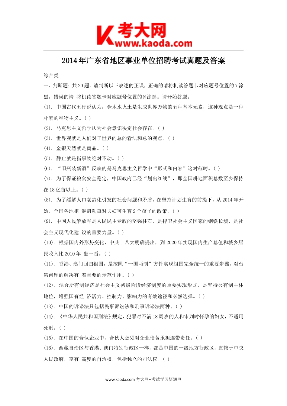 考大网_2014年广东省地区事业单位招聘考试真题及答案kaoda.com.doc_第1页