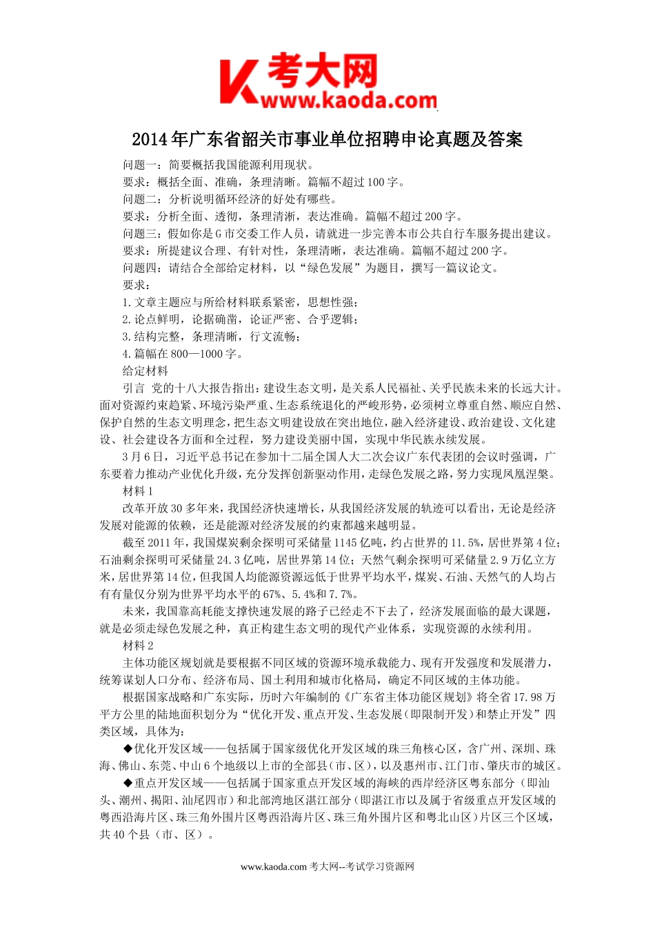 考大网_2014年广东省韶关市事业单位招聘申论真题及答案kaoda.com.doc_第1页