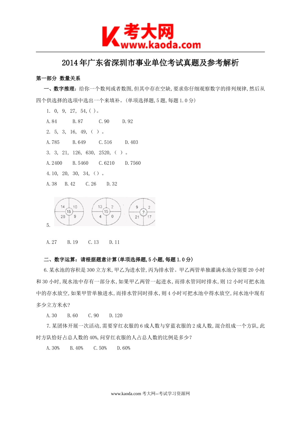 考大网_2014年广东省深圳市事业单位考试真题及参考解析kaoda.com.doc_第1页