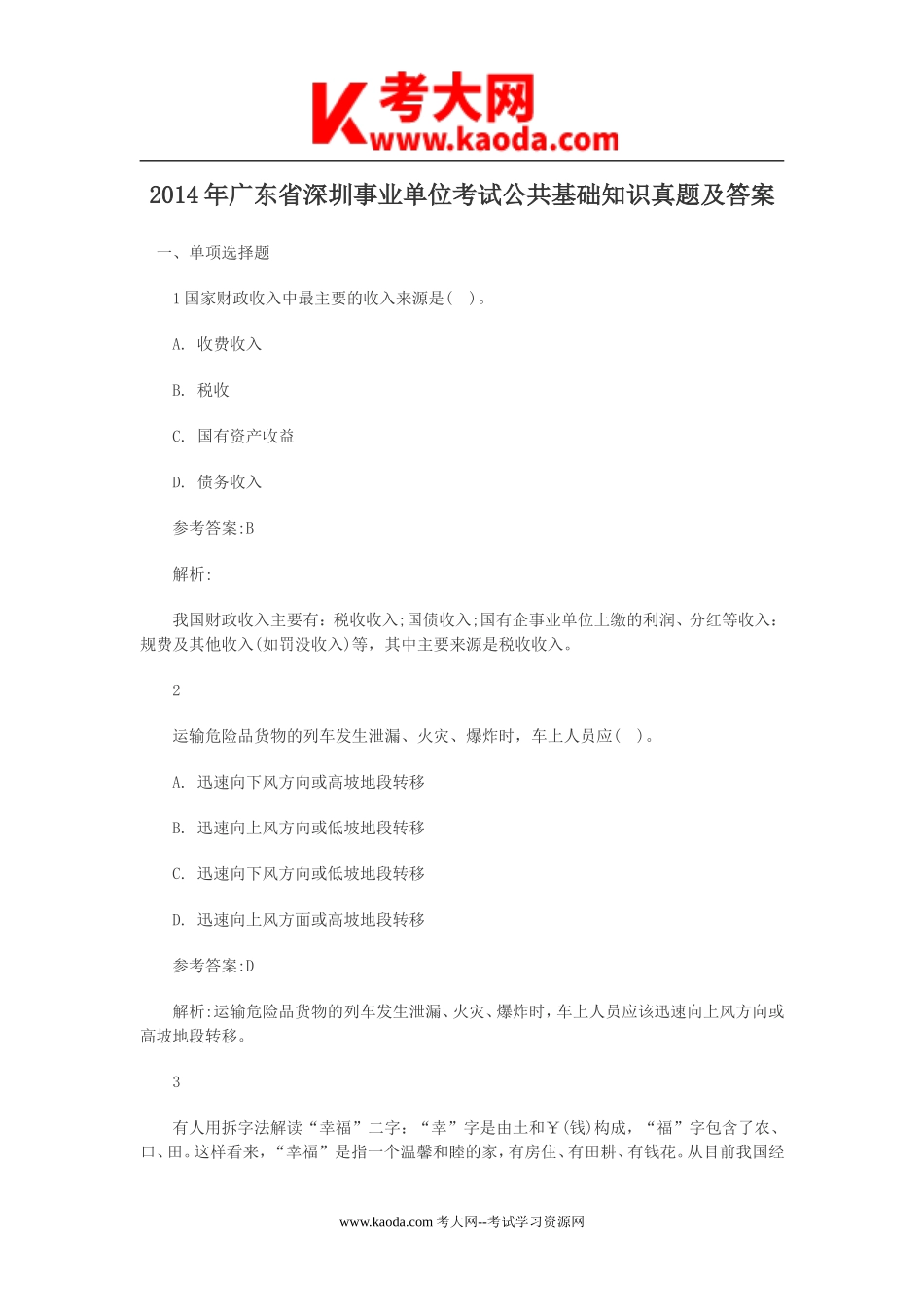 考大网_2014年广东省深圳事业单位考试公共基础知识真题及答案kaoda.com.doc_第1页