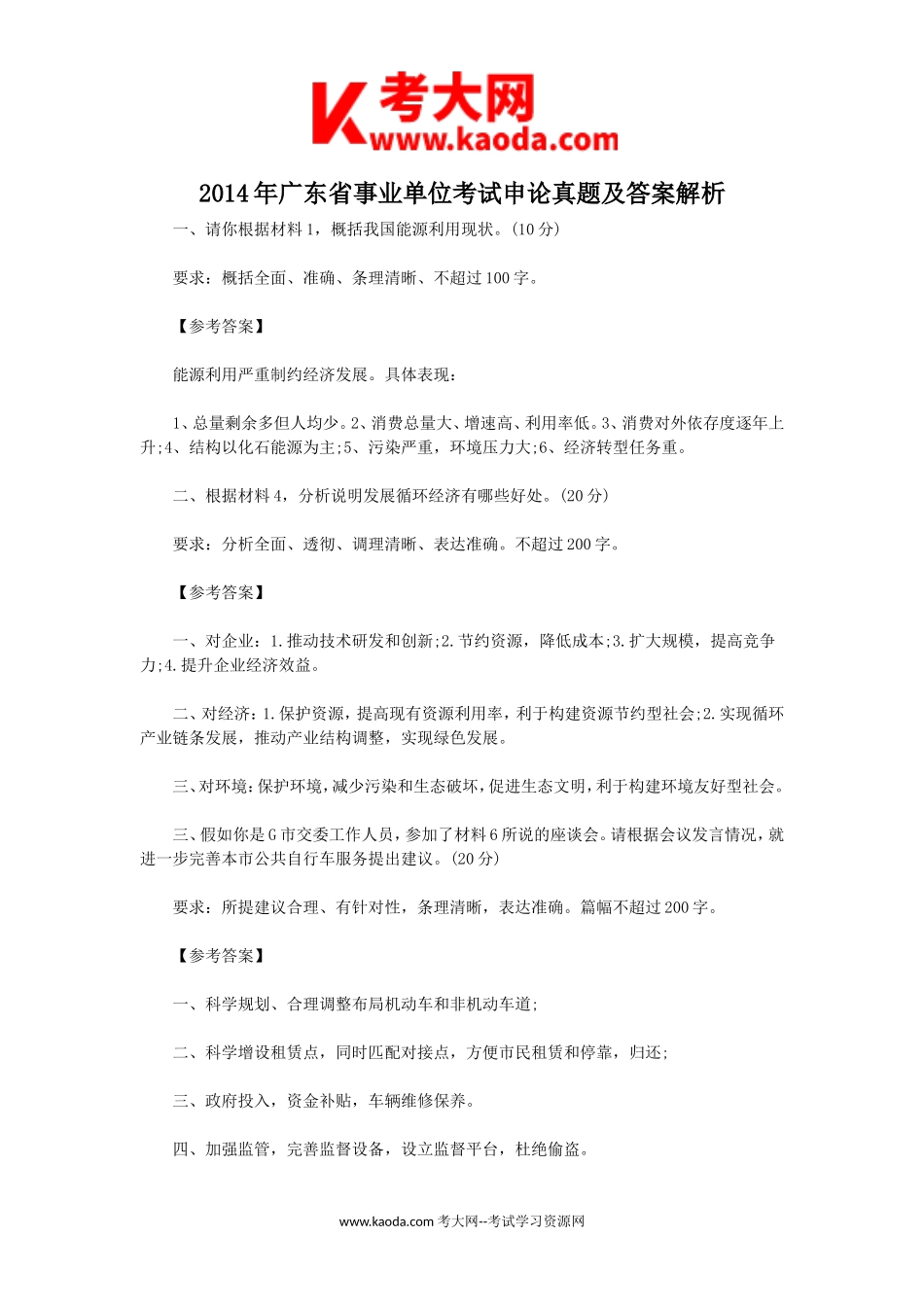 考大网_2014年广东省事业单位考试申论真题及答案解析kaoda.com.doc_第1页