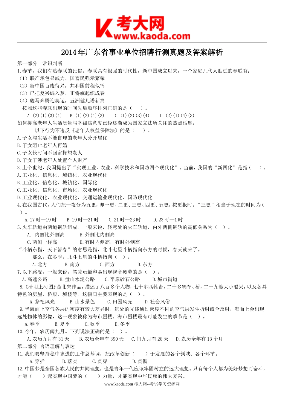 考大网_2014年广东省事业单位招聘行测真题及答案解析kaoda.com.doc_第1页