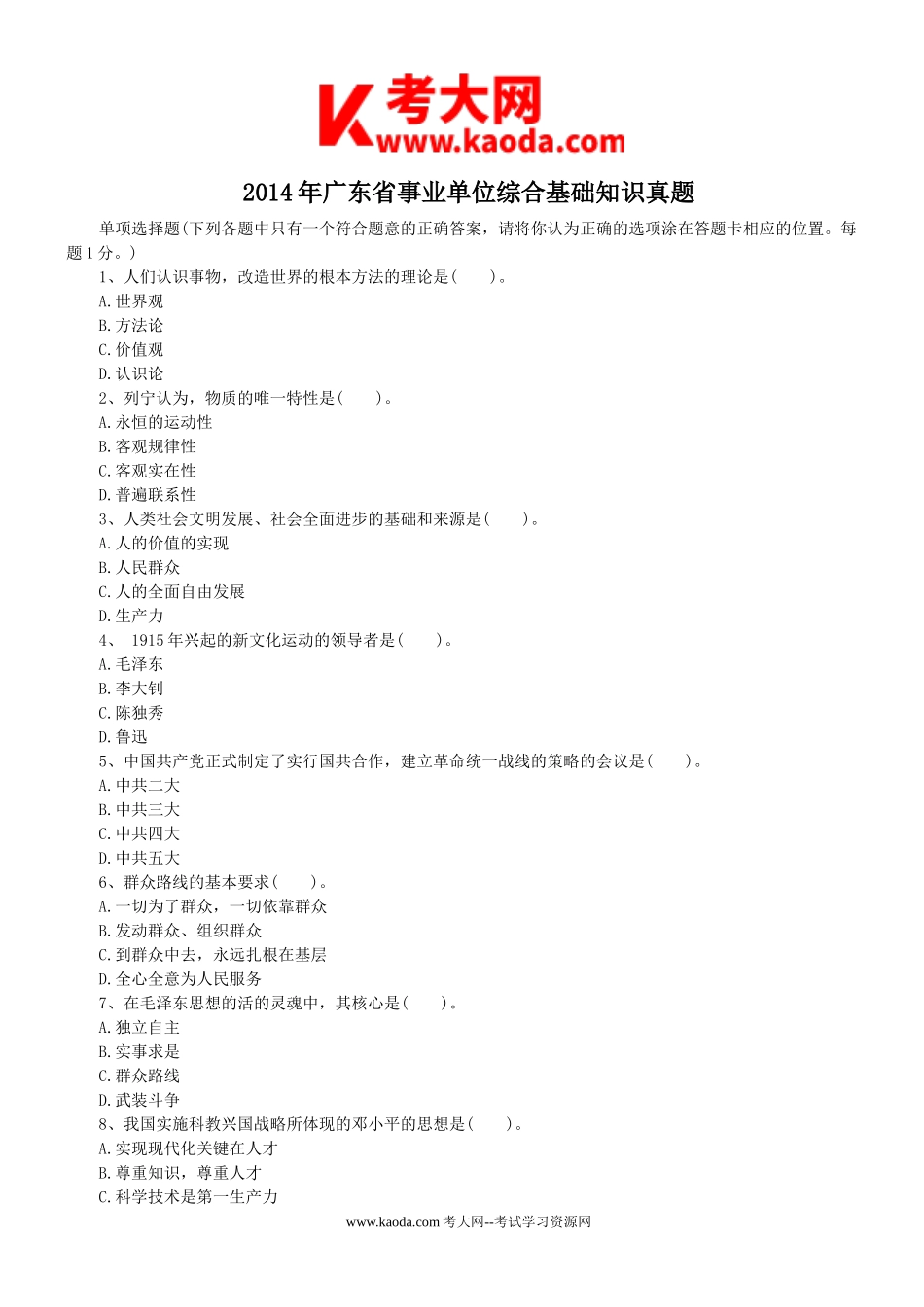 考大网_2014年广东省事业单位综合基础知识真题kaoda.com.doc_第1页