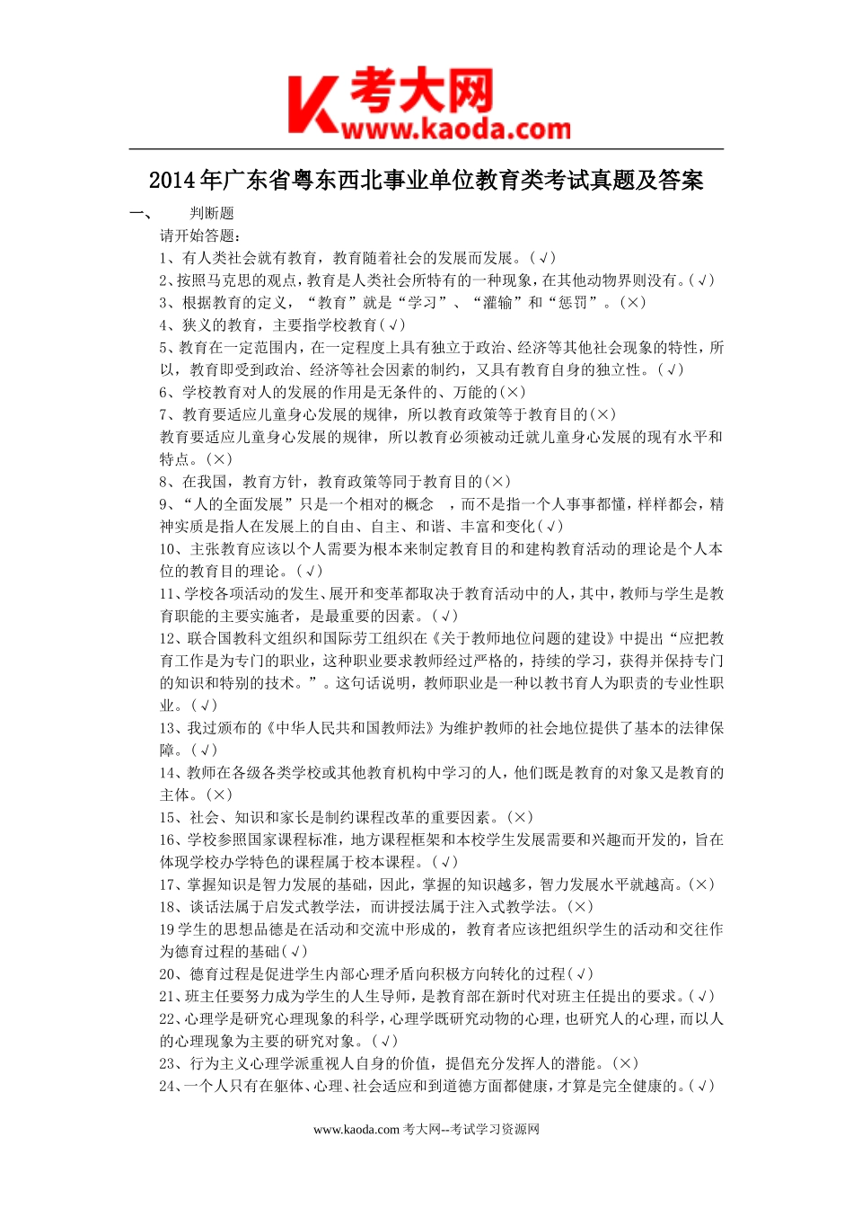 考大网_2014年广东省粤东西北事业单位教育类考试真题及答案kaoda.com.doc_第1页