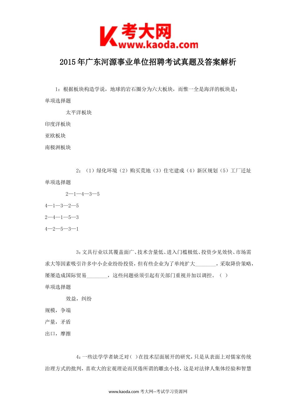 考大网_2015年广东河源事业单位招聘考试真题及答案解析kaoda.com.doc_第1页