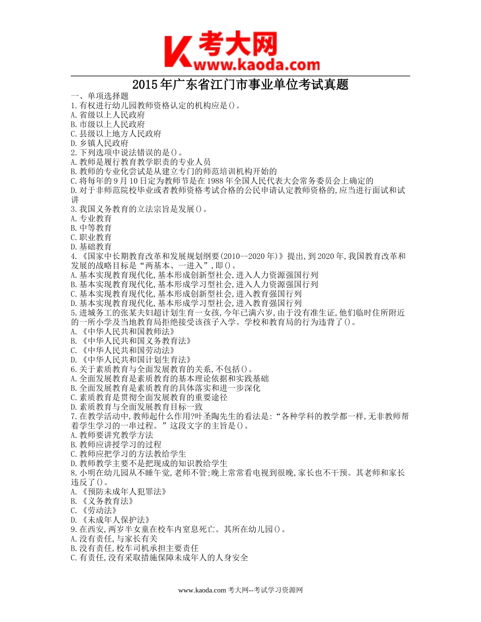 考大网_2015年广东省江门市事业单位考试真题kaoda.com.doc_第1页