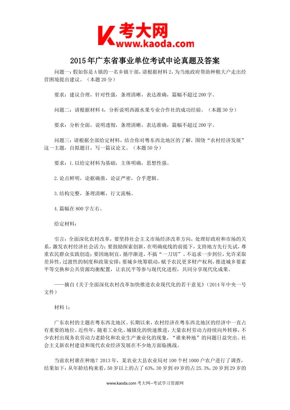 考大网_2015年广东省事业单位考试申论真题及答案kaoda.com.doc_第1页