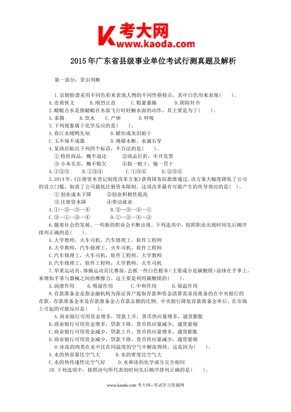 考大网_2015年广东省县级事业单位考试行测真题及解析kaoda.com.doc_第1页