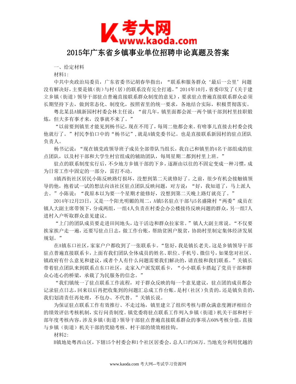 考大网_2015年广东省乡镇事业单位招聘申论真题及答案kaoda.com.doc_第1页