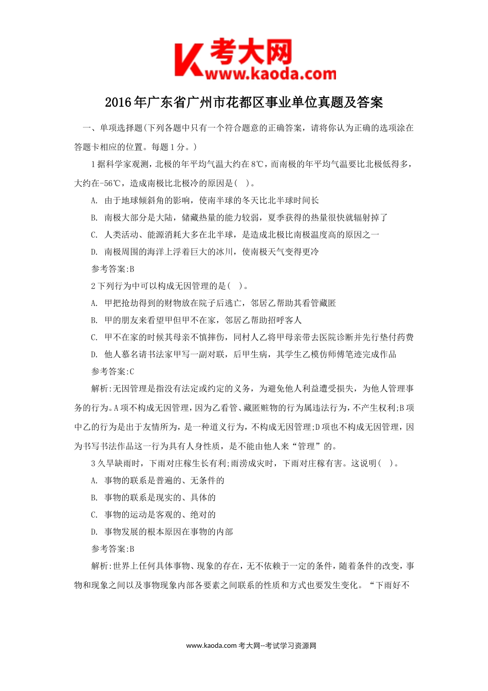 考大网_2016年广东省广州市花都区事业单位真题及答案kaoda.com.doc_第1页