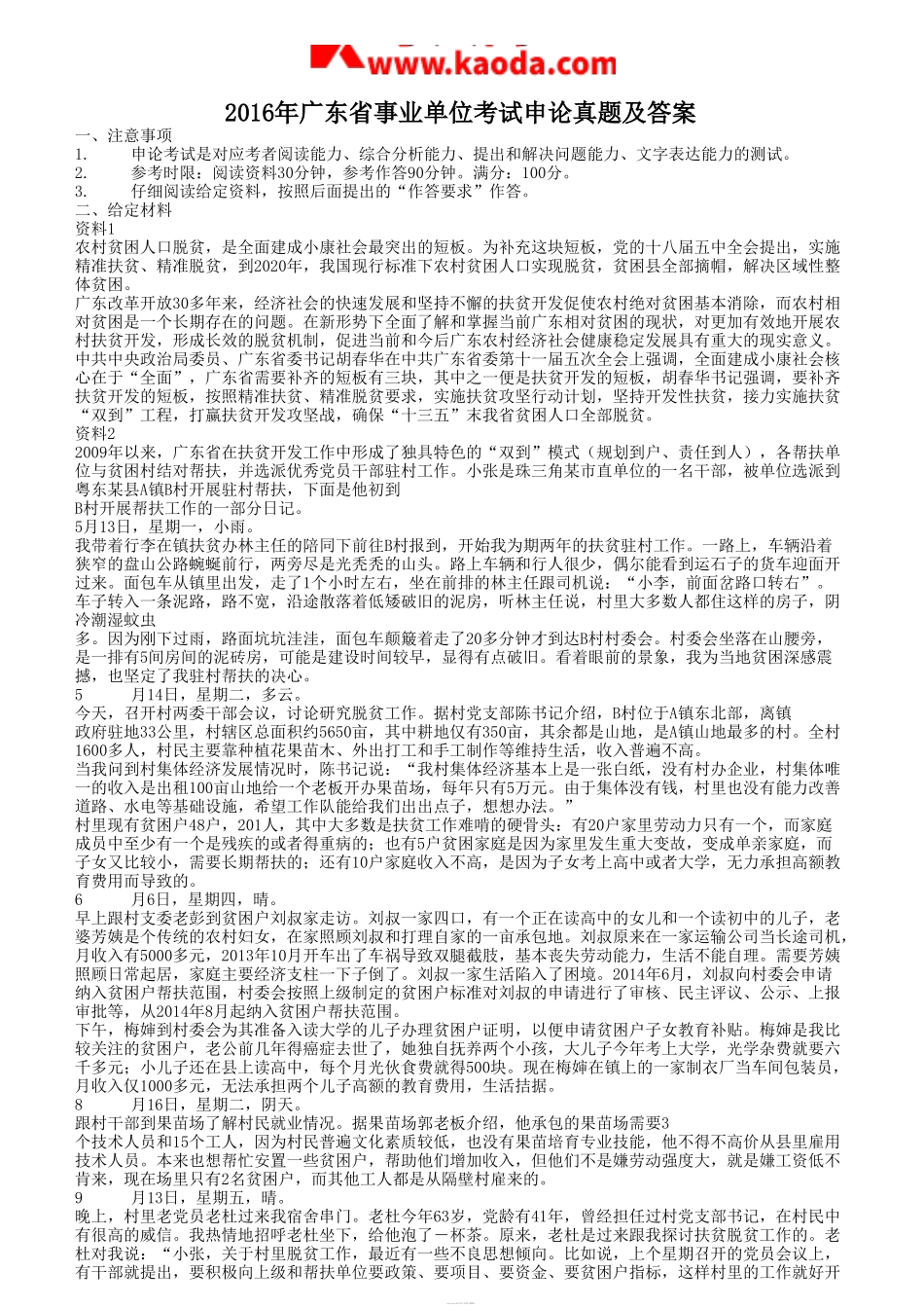 考大网_2016年广东省事业单位考试申论真题及答案kaoda.com.doc_第1页