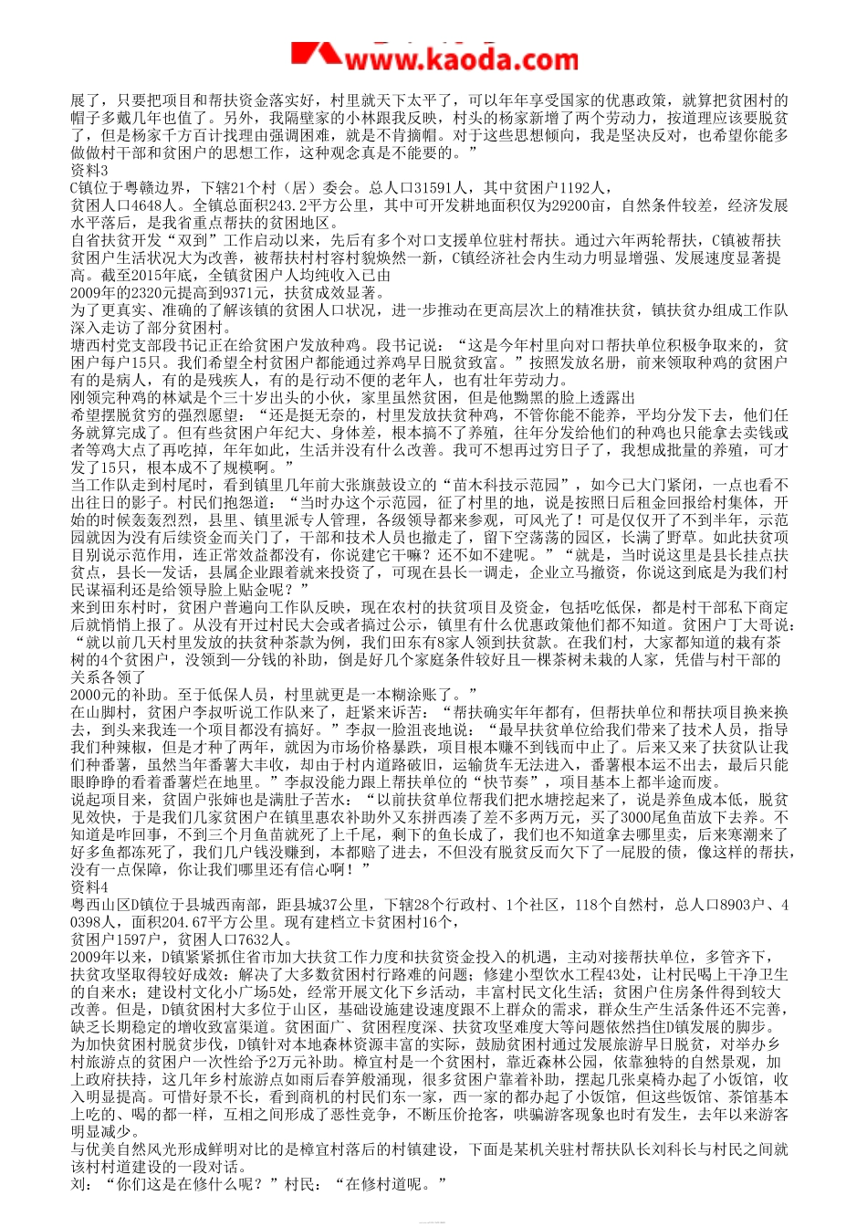 考大网_2016年广东省事业单位考试申论真题及答案kaoda.com.doc_第2页