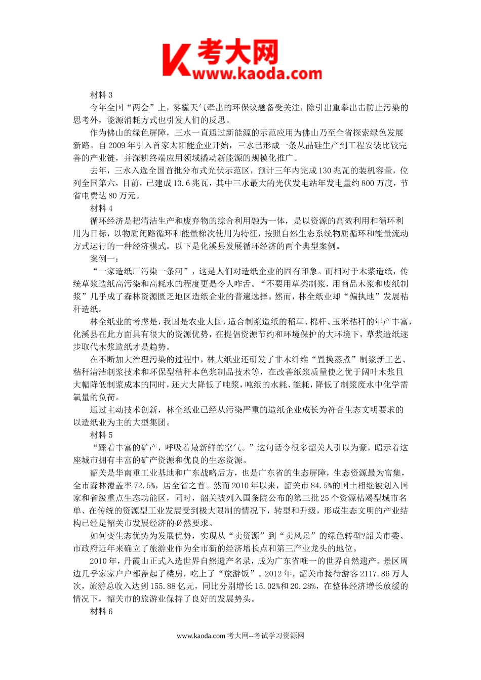 考大网_2016年广东省事业单位招聘申论真题及答案kaoda.com.doc_第2页