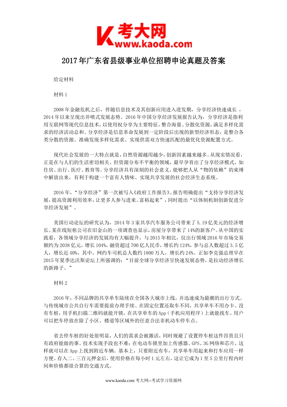 考大网_2017年广东省县级事业单位招聘申论真题及答案kaoda.com.doc_第1页