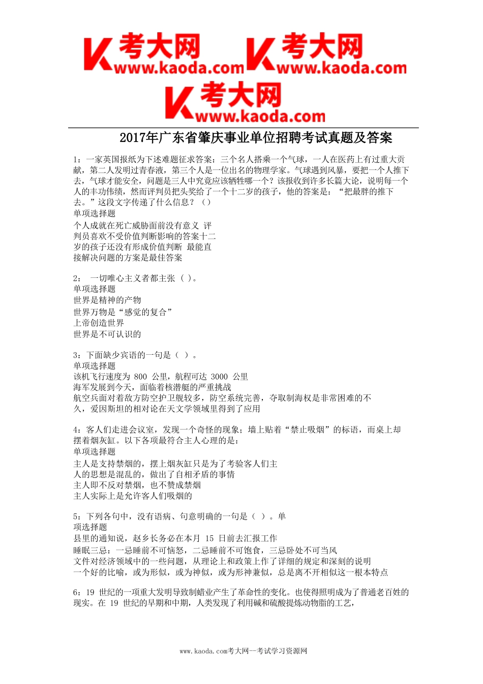 考大网_2017年广东省肇庆事业单位招聘考试真题及答案kaoda.com.doc_第1页