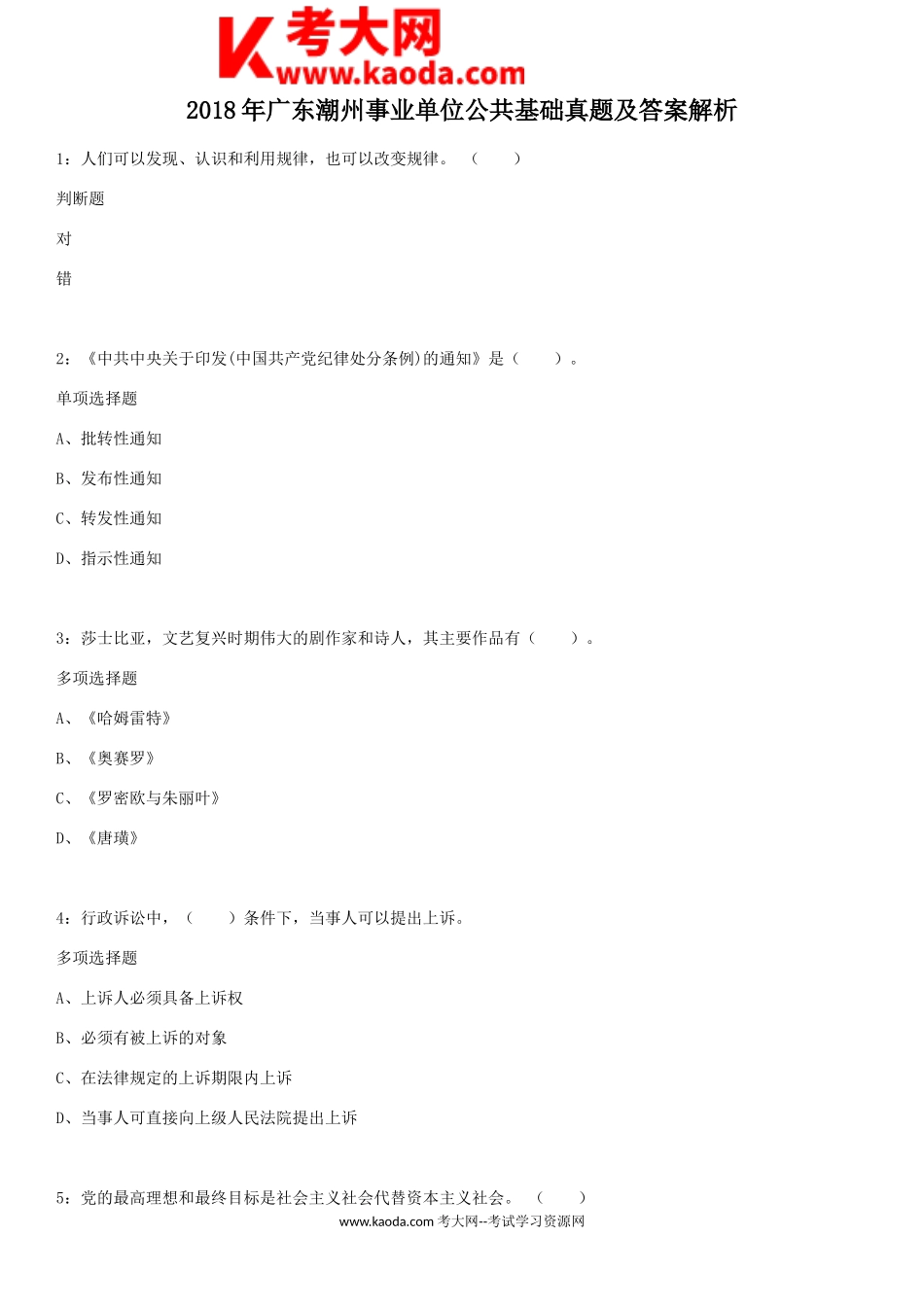 考大网_2018年广东潮州事业单位公共基础真题及答案解析kaoda.com.doc_第1页