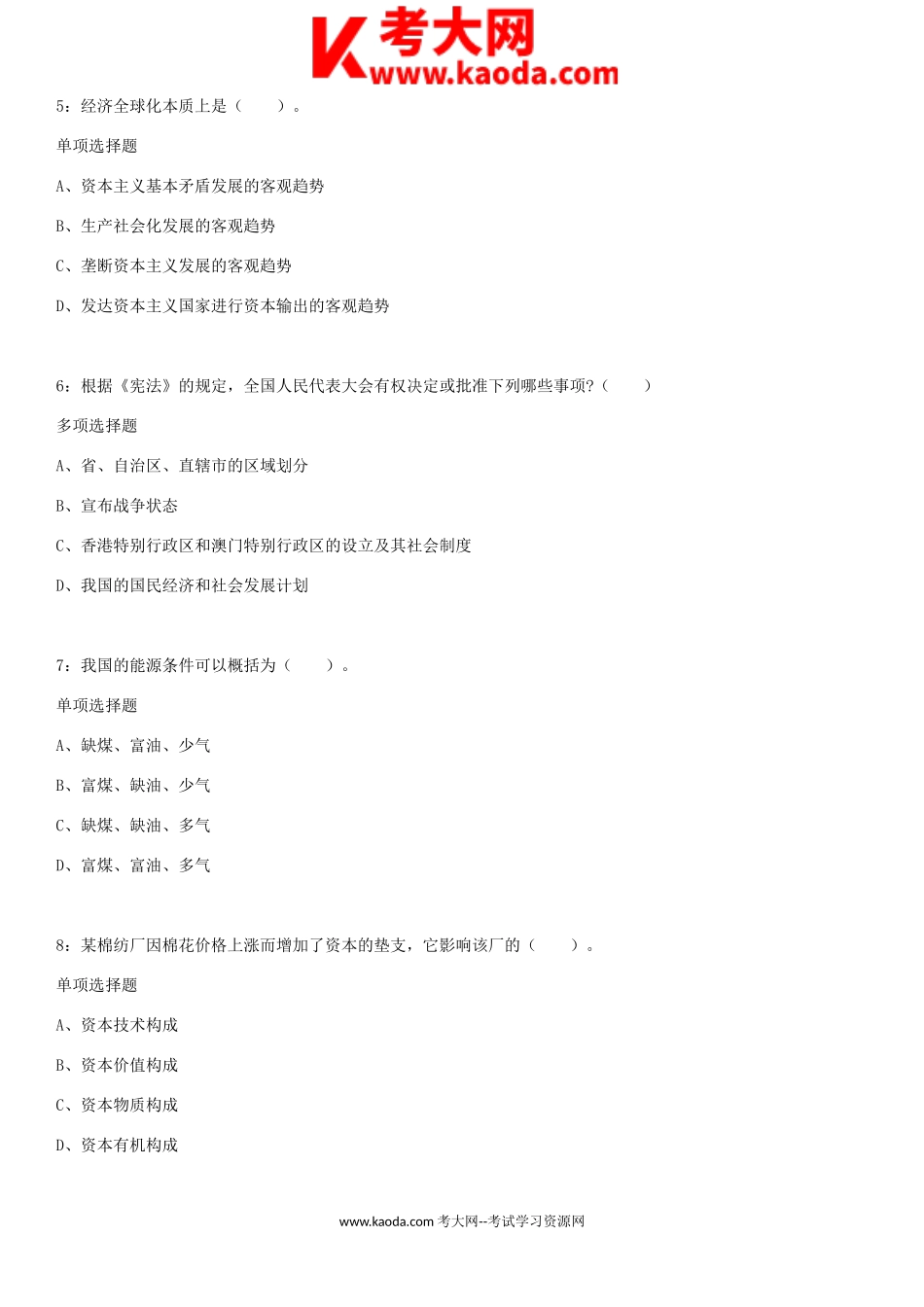 考大网_2018年广东东莞事业单位公共基础真题及答案解析kaoda.com.doc_第2页