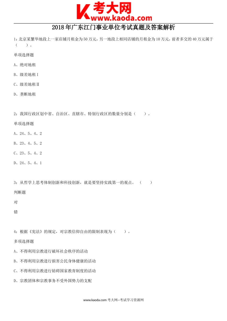 考大网_2018年广东江门事业单位考试真题及答案解析kaoda.com.doc_第1页