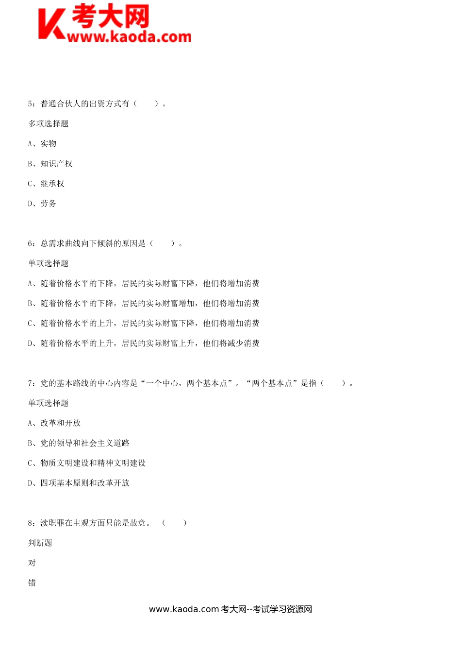 考大网_2018年广东汕头事业单位考试真题及答案解析kaoda.com.doc_第2页