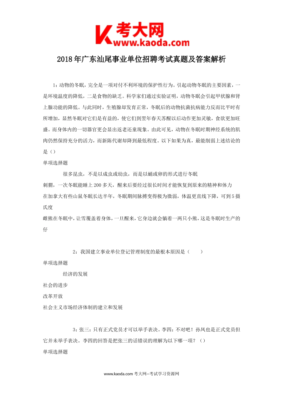 考大网_2018年广东汕尾事业单位招聘考试真题及答案解析kaoda.com.doc_第1页