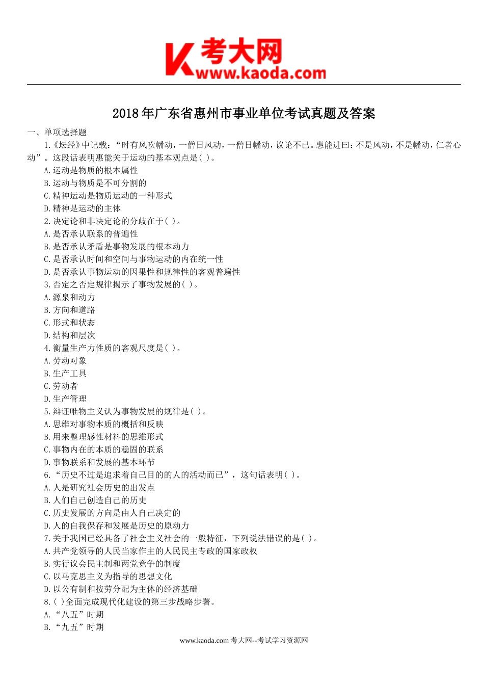 考大网_2018年广东省惠州市事业单位考试真题及答案kaoda.com.doc_第1页