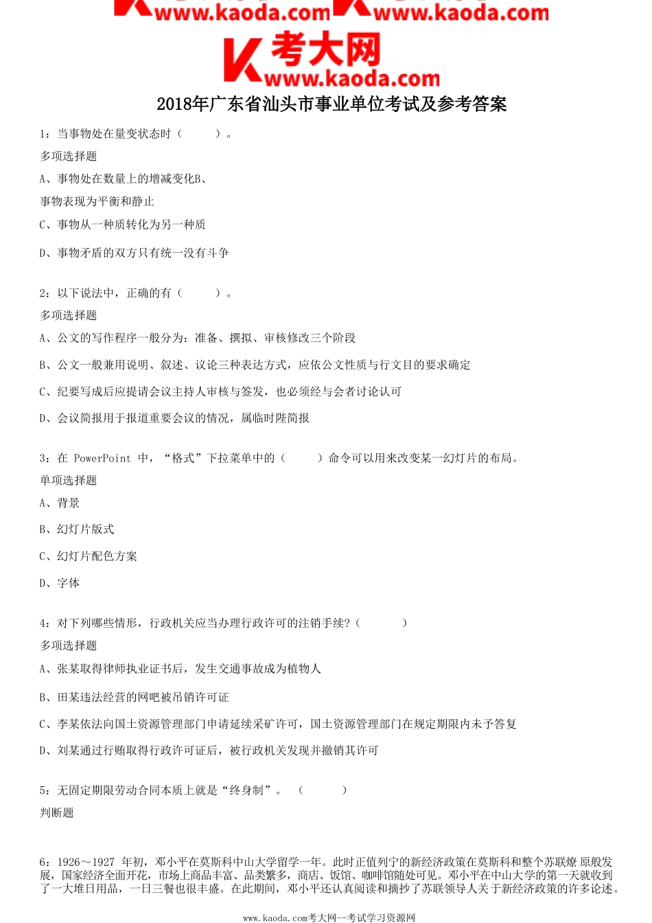 考大网_2018年广东省汕头市事业单位考试及参考答案kaoda.com.doc_第1页