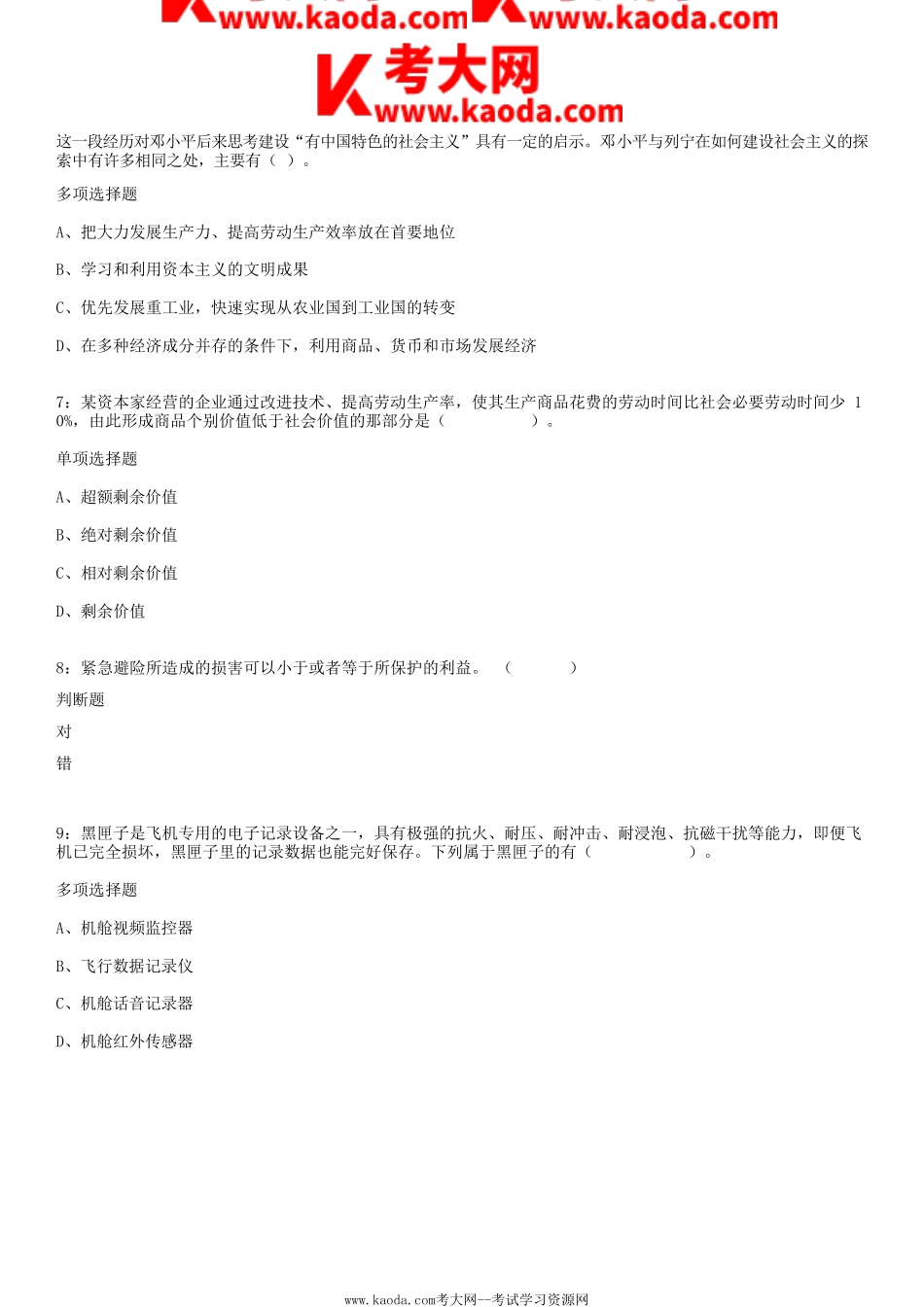 考大网_2018年广东省汕头市事业单位考试及参考答案kaoda.com.doc_第2页