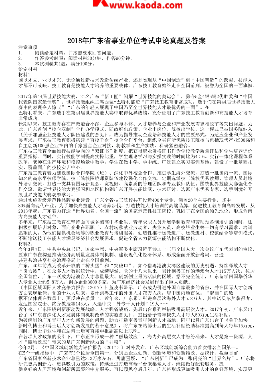 考大网_2018年广东省事业单位考试申论真题及答案kaoda.com.doc_第1页