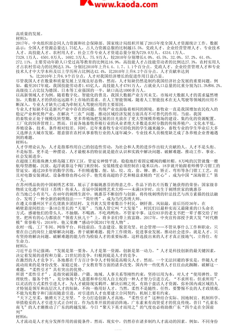 考大网_2018年广东省事业单位考试申论真题及答案kaoda.com.doc_第2页