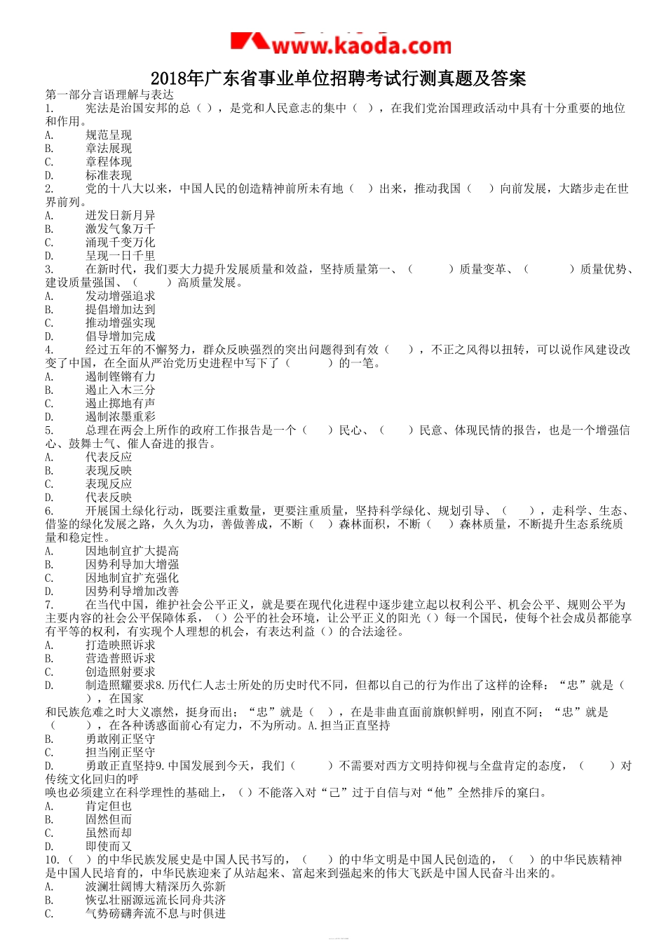 考大网_2018年广东省事业单位招聘考试行测真题及答案kaoda.com.doc_第1页