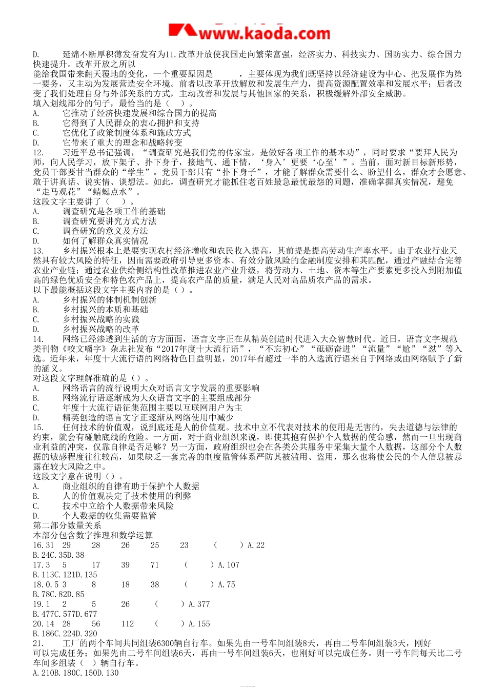 考大网_2018年广东省事业单位招聘考试行测真题及答案kaoda.com.doc_第2页