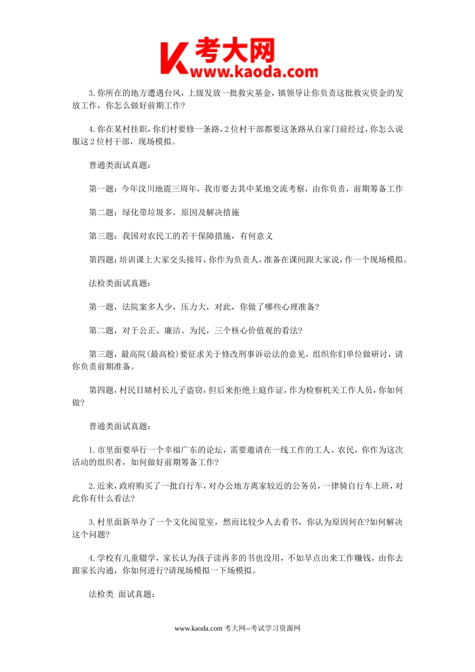 考大网_2018年广东省事业单位招聘面试真题kaoda.com.doc_第2页