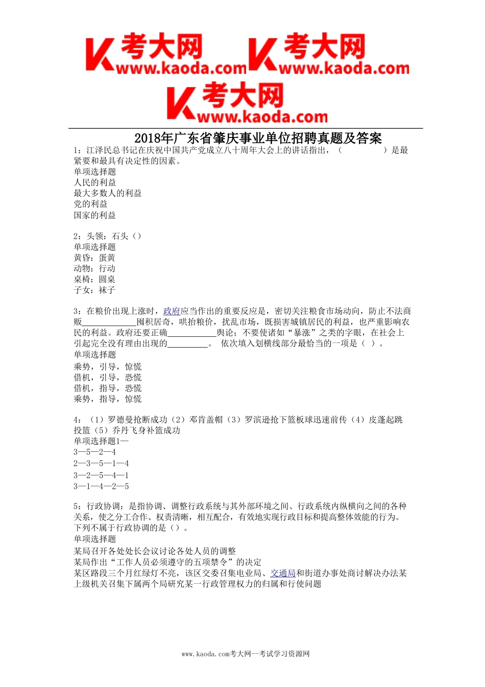 考大网_2018年广东省肇庆事业单位招聘真题及答案kaoda.com.doc_第1页