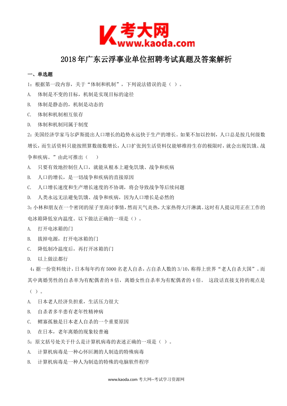 考大网_2018年广东云浮事业单位招聘考试真题及答案解析kaoda.com.doc_第1页