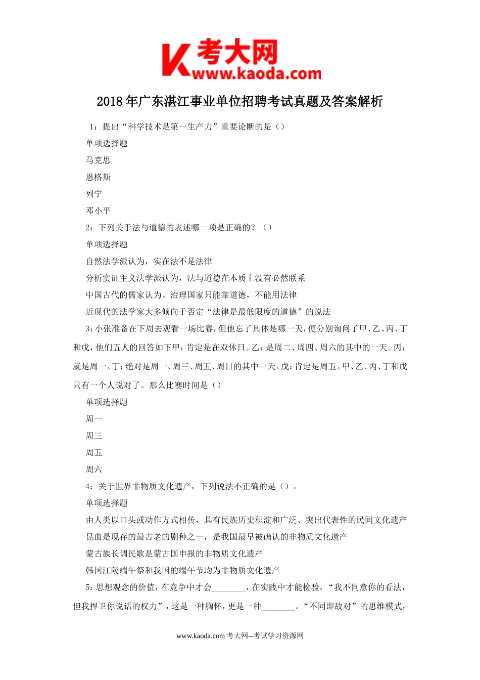 考大网_2018年广东湛江事业单位招聘考试真题及答案解析kaoda.com.doc_第1页