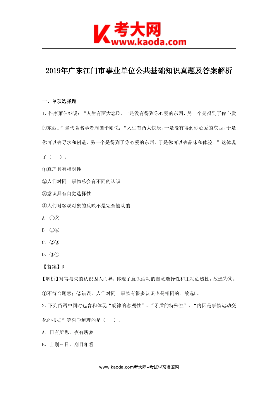 考大网_2019年广东江门市事业单位公共基础知识真题及答案解析kaoda.com.doc_第1页