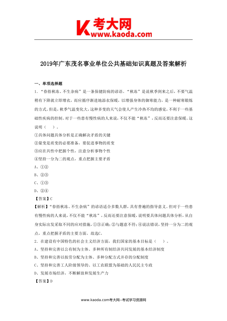 考大网_2019年广东茂名事业单位公共基础知识真题及答案解析kaoda.com.doc_第1页