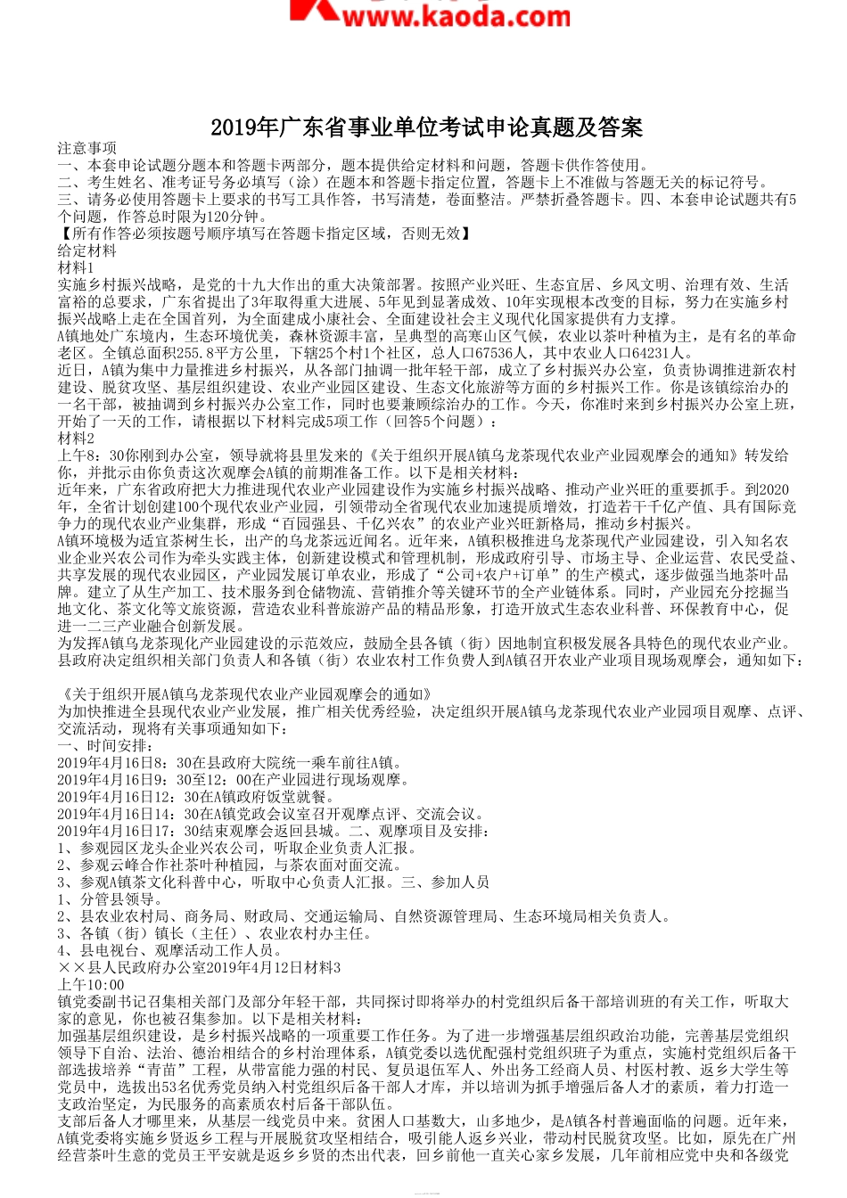 考大网_2019年广东省事业单位考试申论真题及答案kaoda.com.doc_第1页