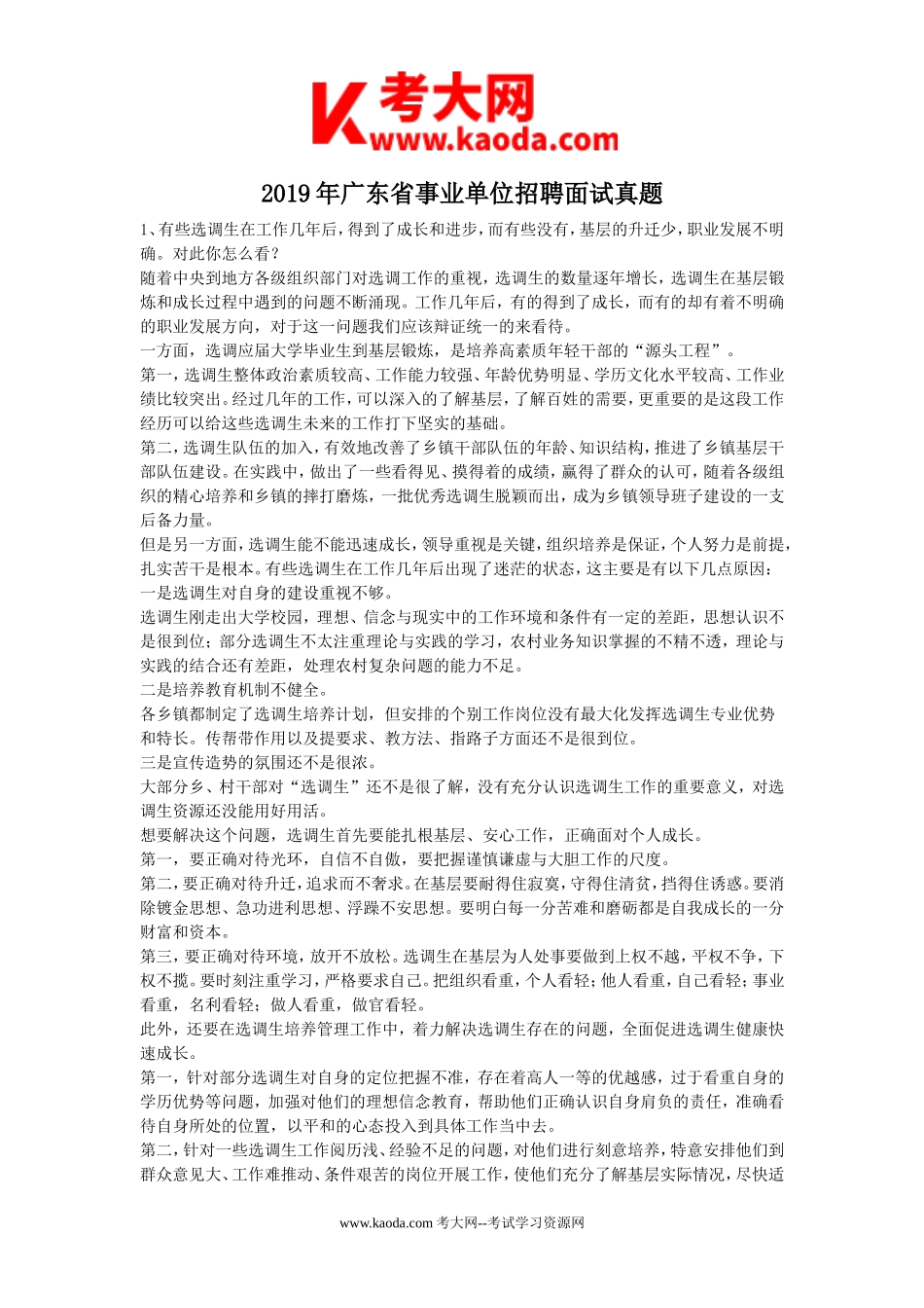 考大网_2019年广东省事业单位招聘面试真题kaoda.com.doc_第1页