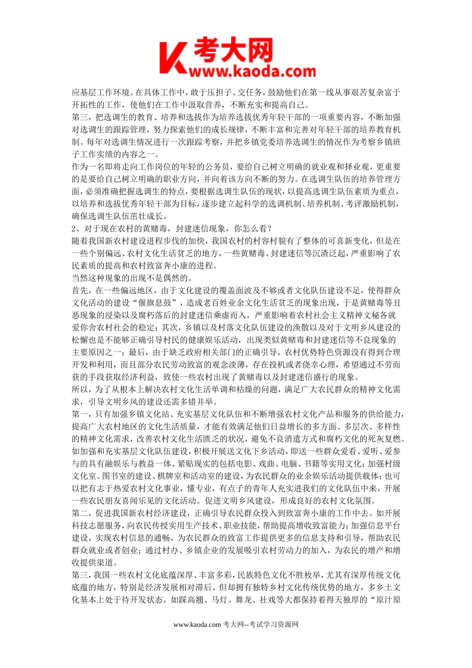 考大网_2019年广东省事业单位招聘面试真题kaoda.com.doc_第2页